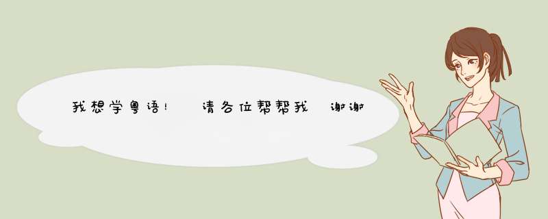 我想学粤语！ 请各位帮帮我 谢谢,第1张